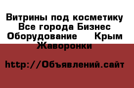 Витрины под косметику - Все города Бизнес » Оборудование   . Крым,Жаворонки